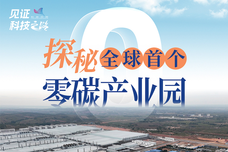 探秘全球首个零碳产业园